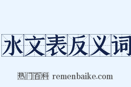 水文表反义词是什么意思的图片
